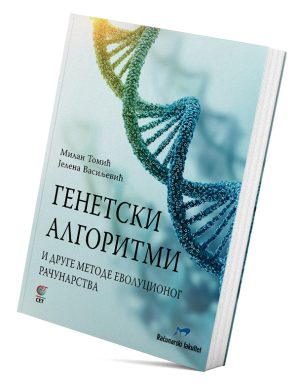 Genetski algoritmi i druge metode evolucionog računarstva